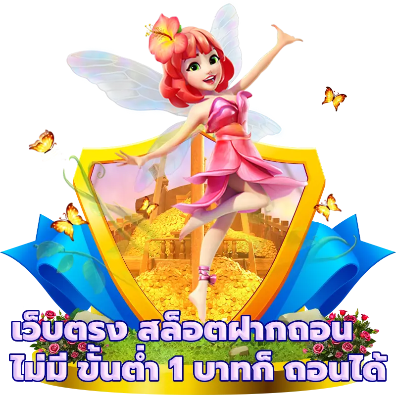 เว็บตรง สล็อตฝากถอน ไม่มี ขั้นต่ำ 1 บาทก็ ถอนได้