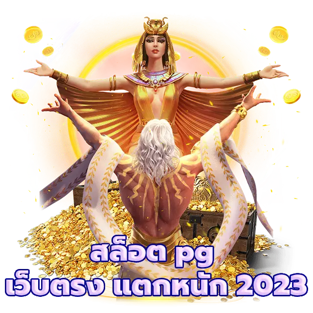 สล็อต pg เว็บตรง แตกหนัก 2023