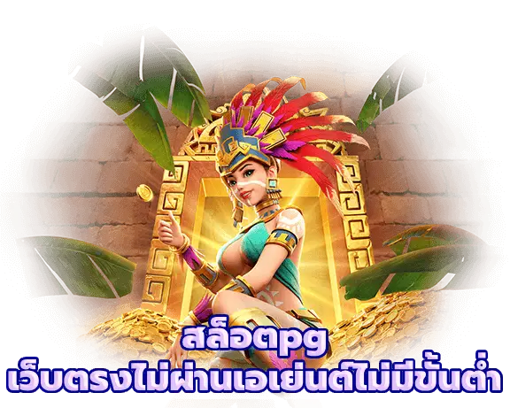 สล็อตpgเว็บตรงไม่ผ่านเอเย่นต์ไม่มีขั้นต่ํา